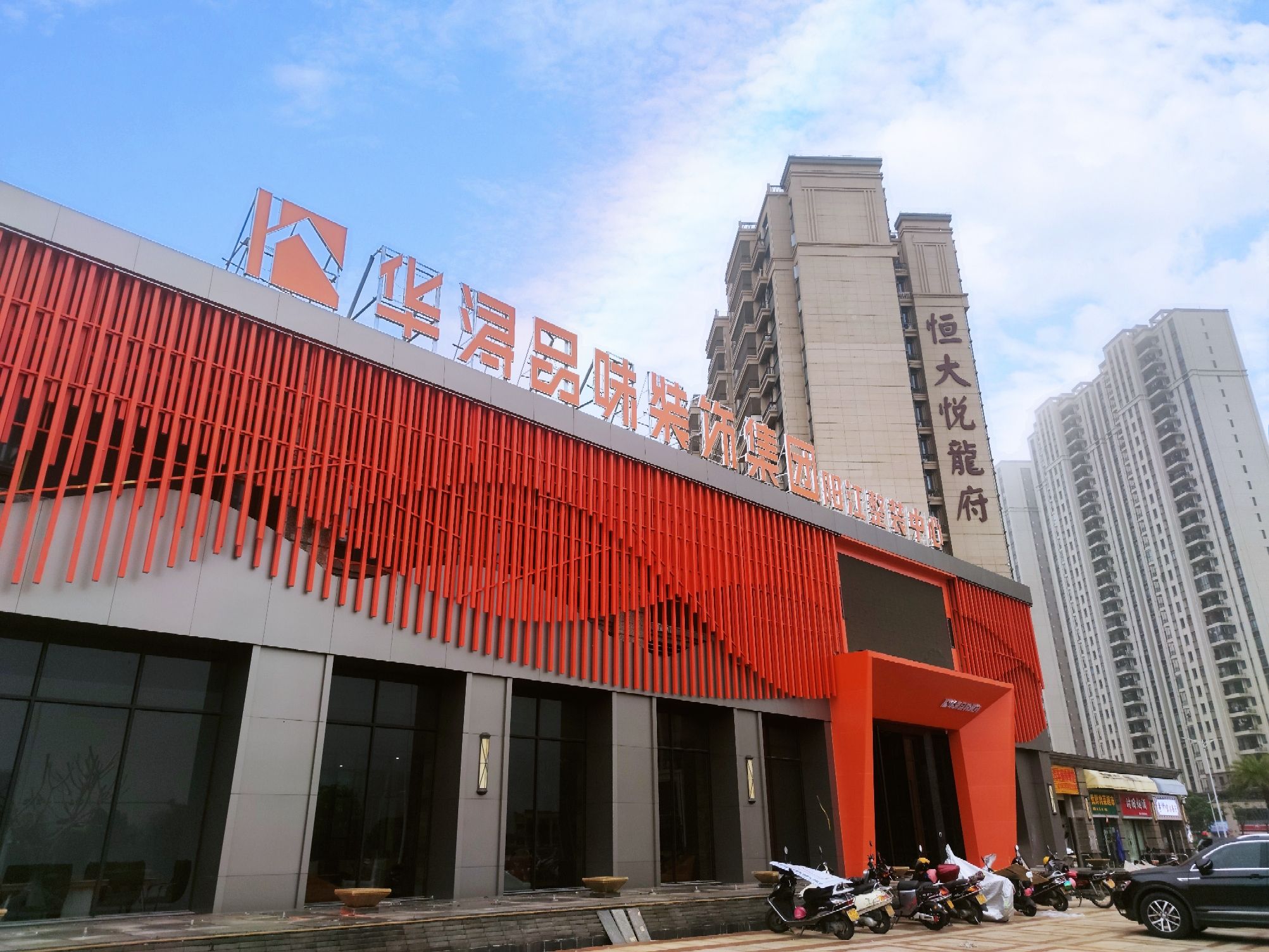华浔品味集团阳江中心(恒大·悦龙府店)