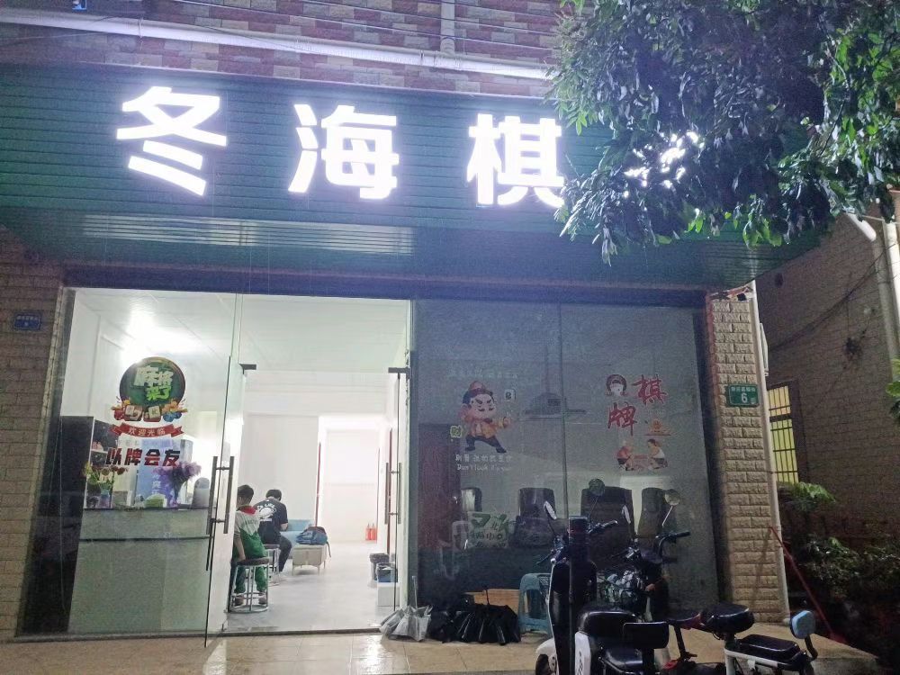 场地封面-冬海棋牌