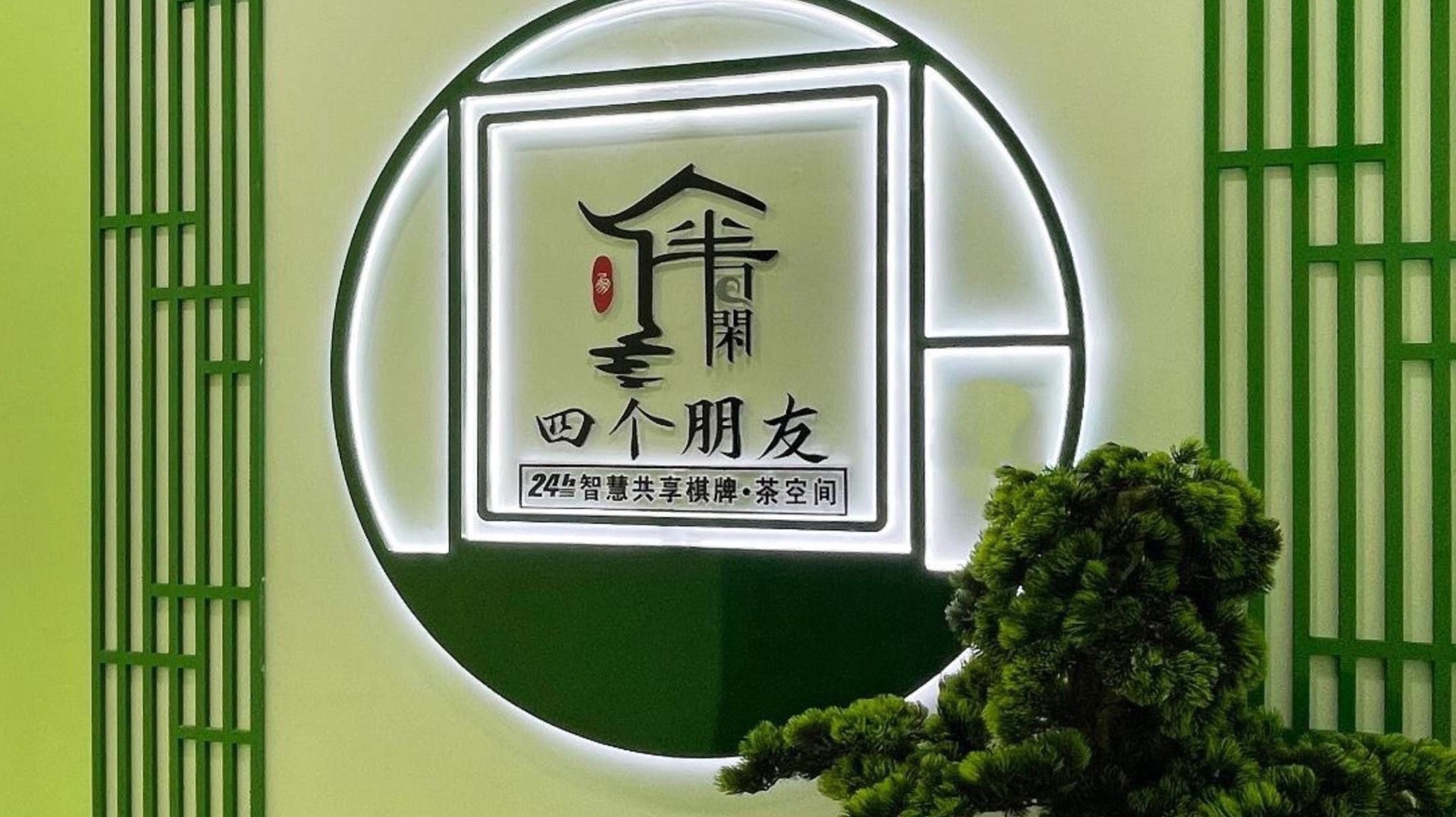 场地封面-四个朋友·自助棋牌(武展国际会展中心店)