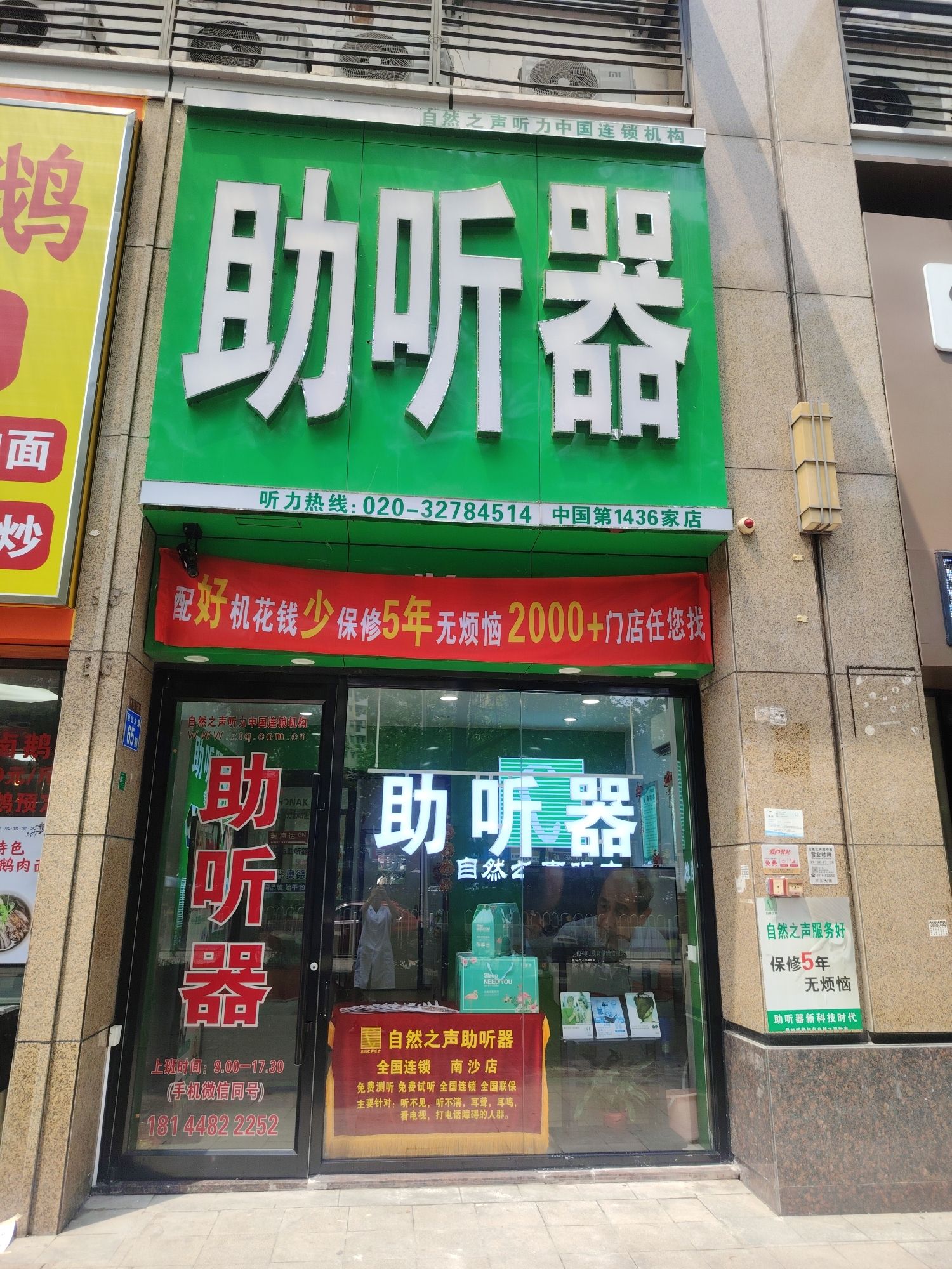 自然之声助听器·呼吸机(南沙店)