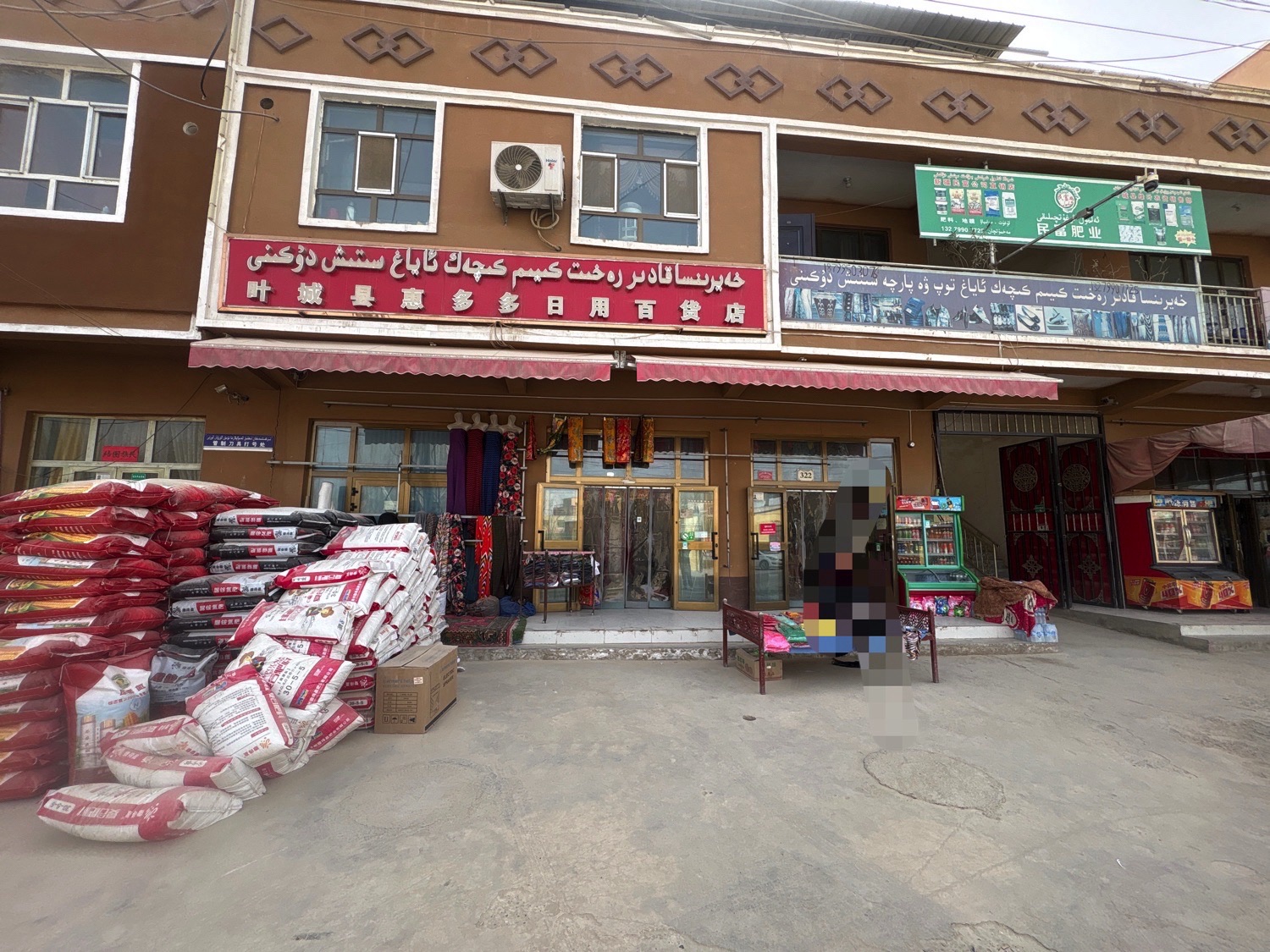 叶城县惠多多日用百货店