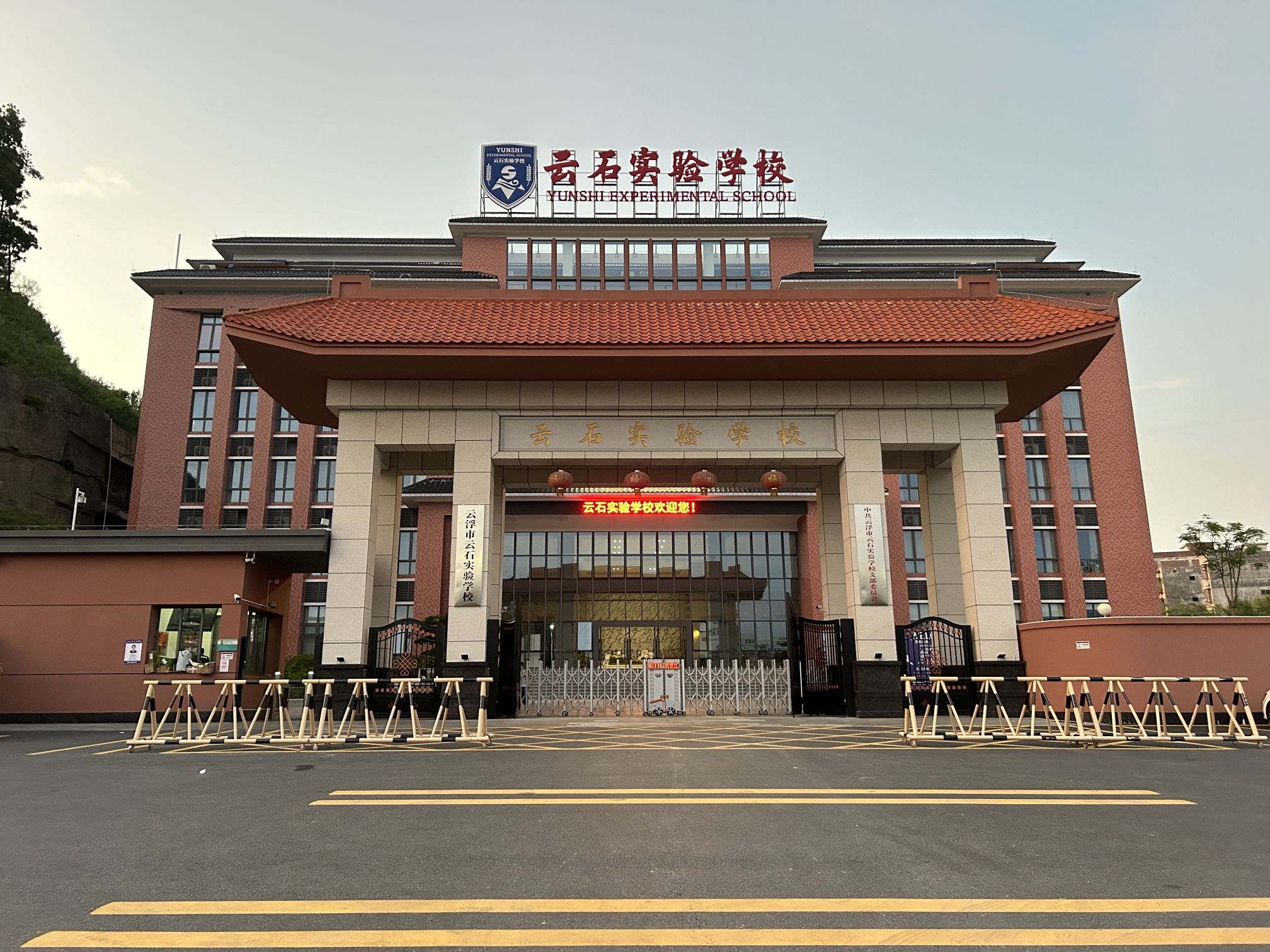 云浮市云石实验学校