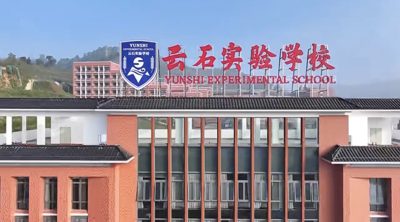 云浮市云石实验学校