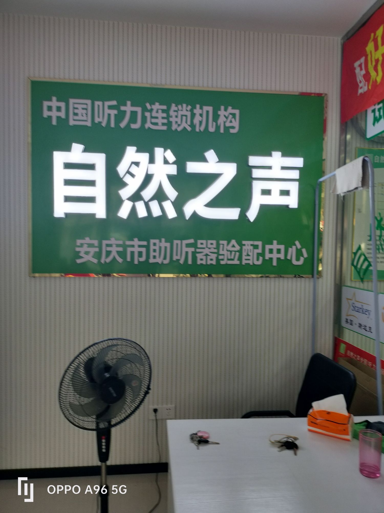 自然之声助听器·呼吸机(安庆大观店)