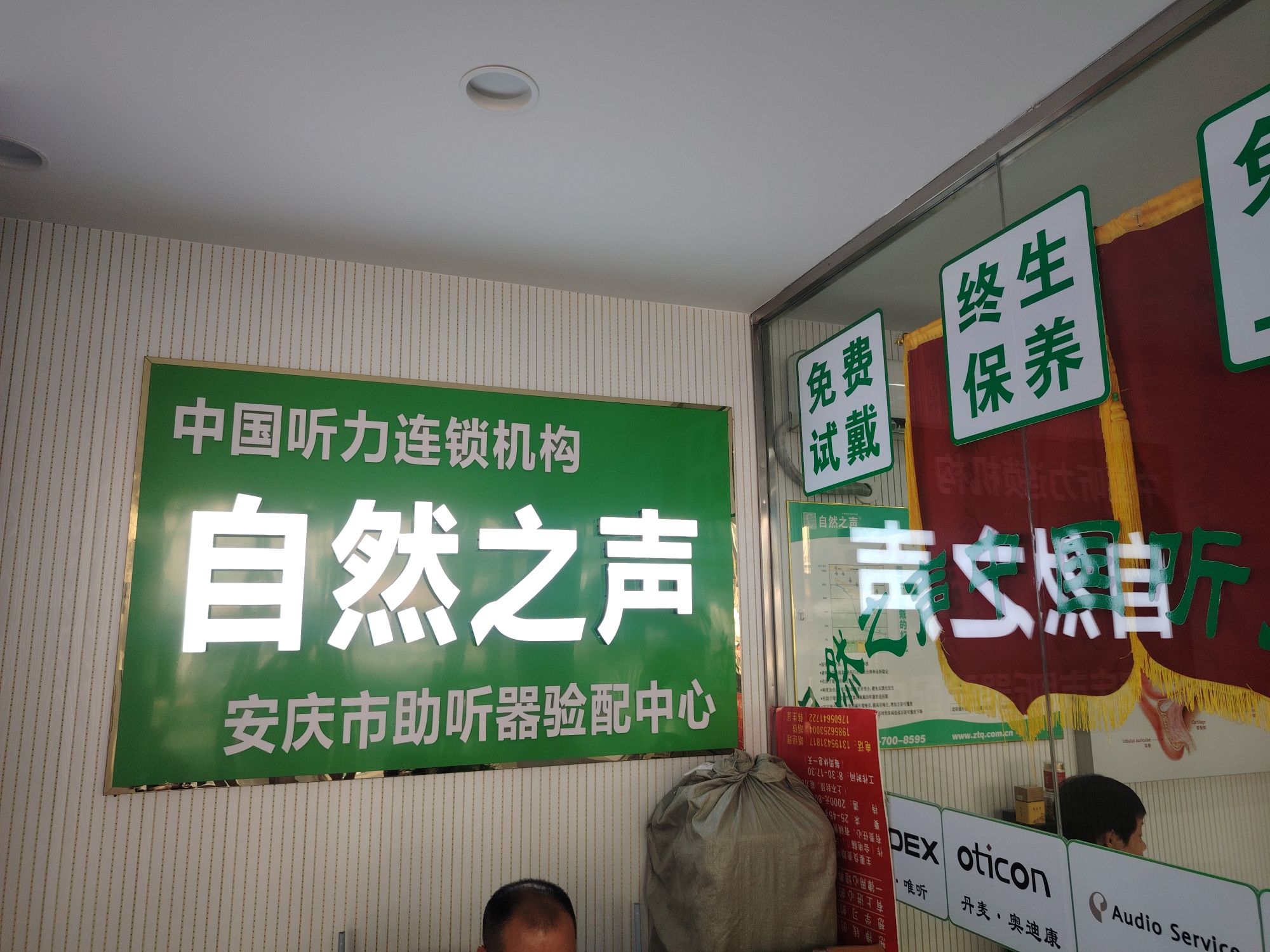 自然之声助听器·呼吸机(安庆大观店)