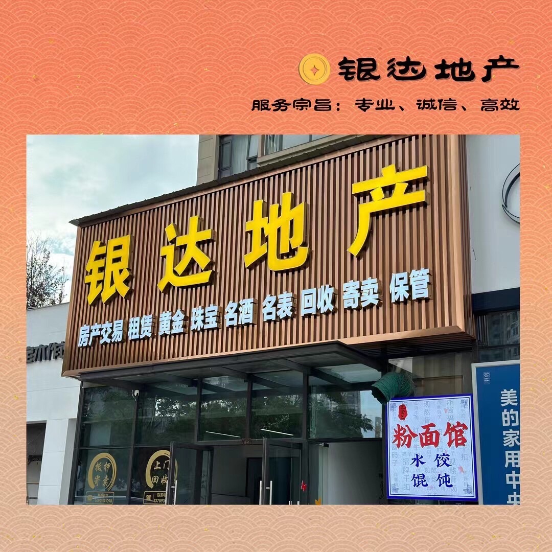 银达地产(寄卖回收烟酒)