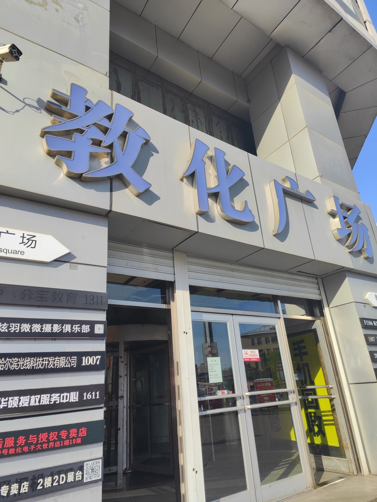 哈尔滨教化电子大世界