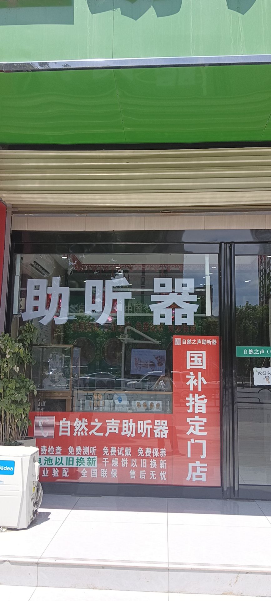 自然之声助听器·呼吸机(遂平店)