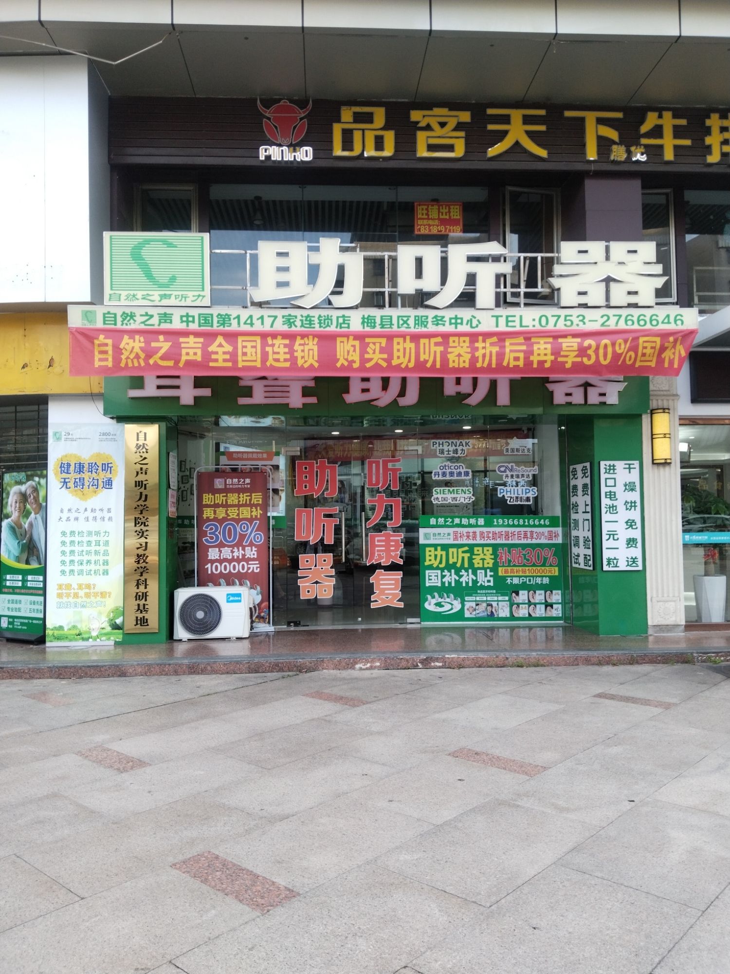 自然之声助听器·呼吸机(梅县店)