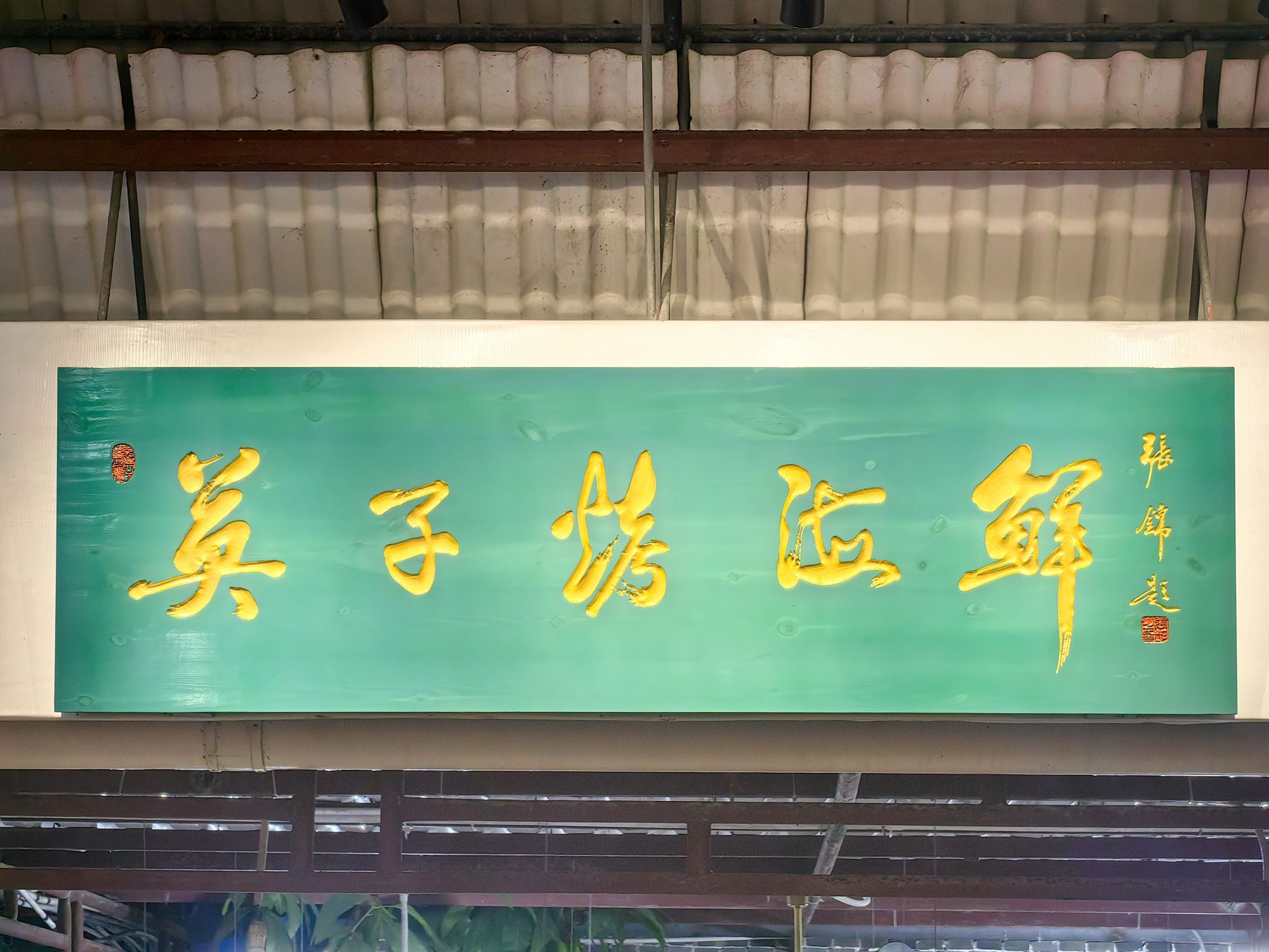 英子烤海鲜
