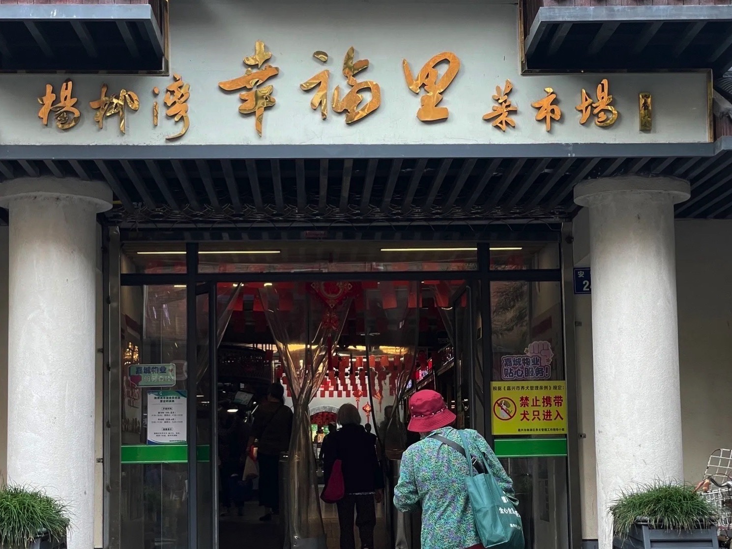 杨柳湾幸福里菜市场