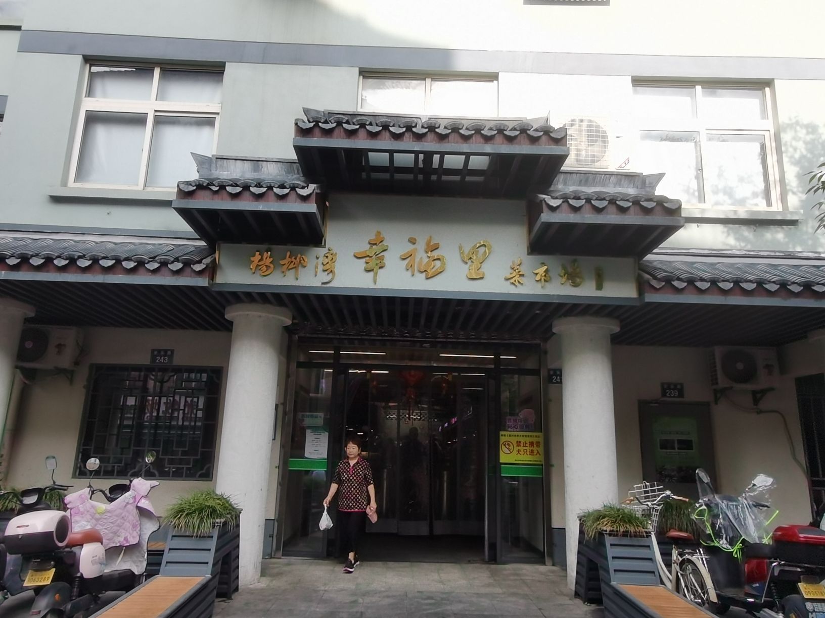 杨柳湾幸福里菜市场