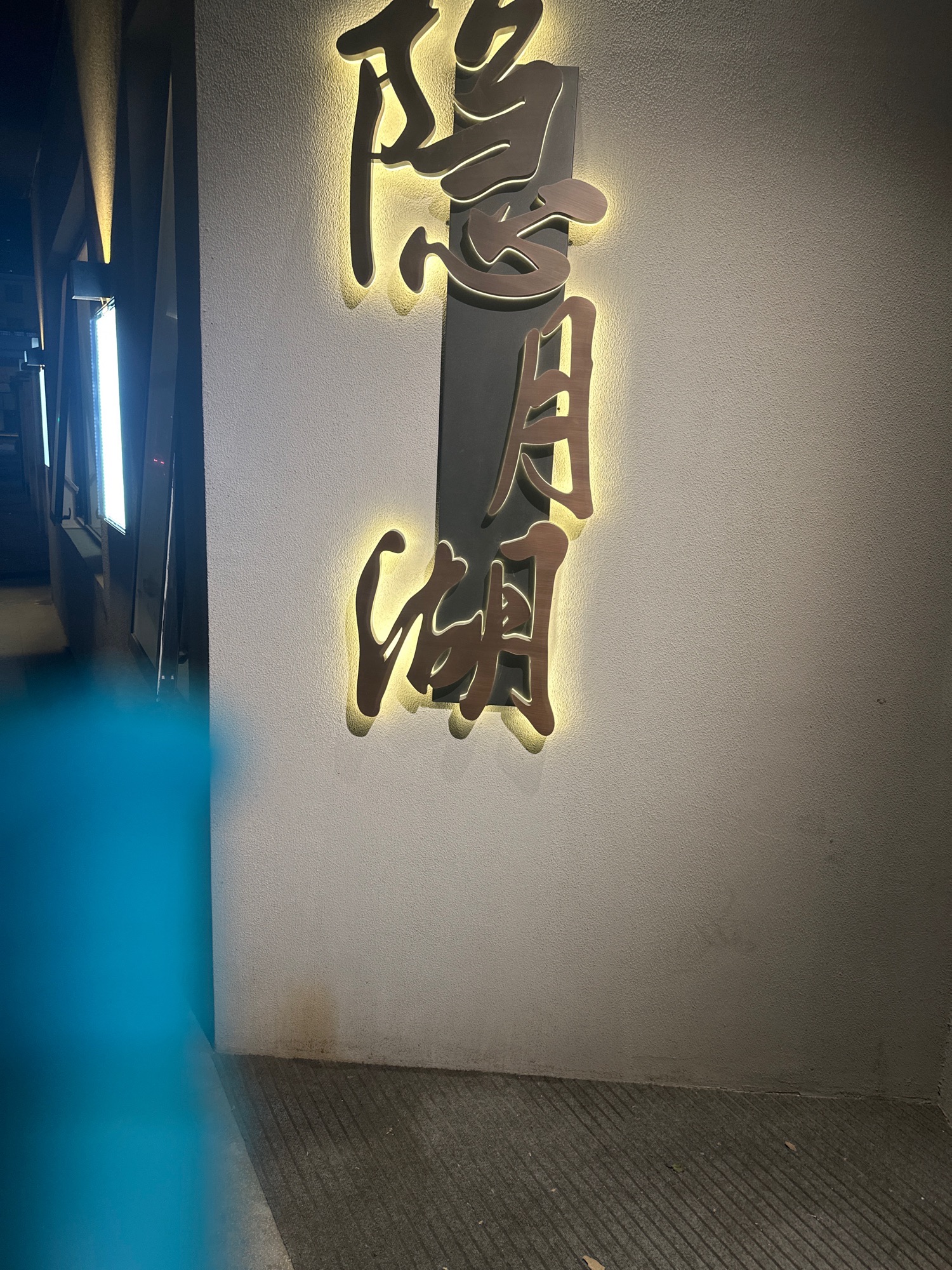 场地封面-隐月湖