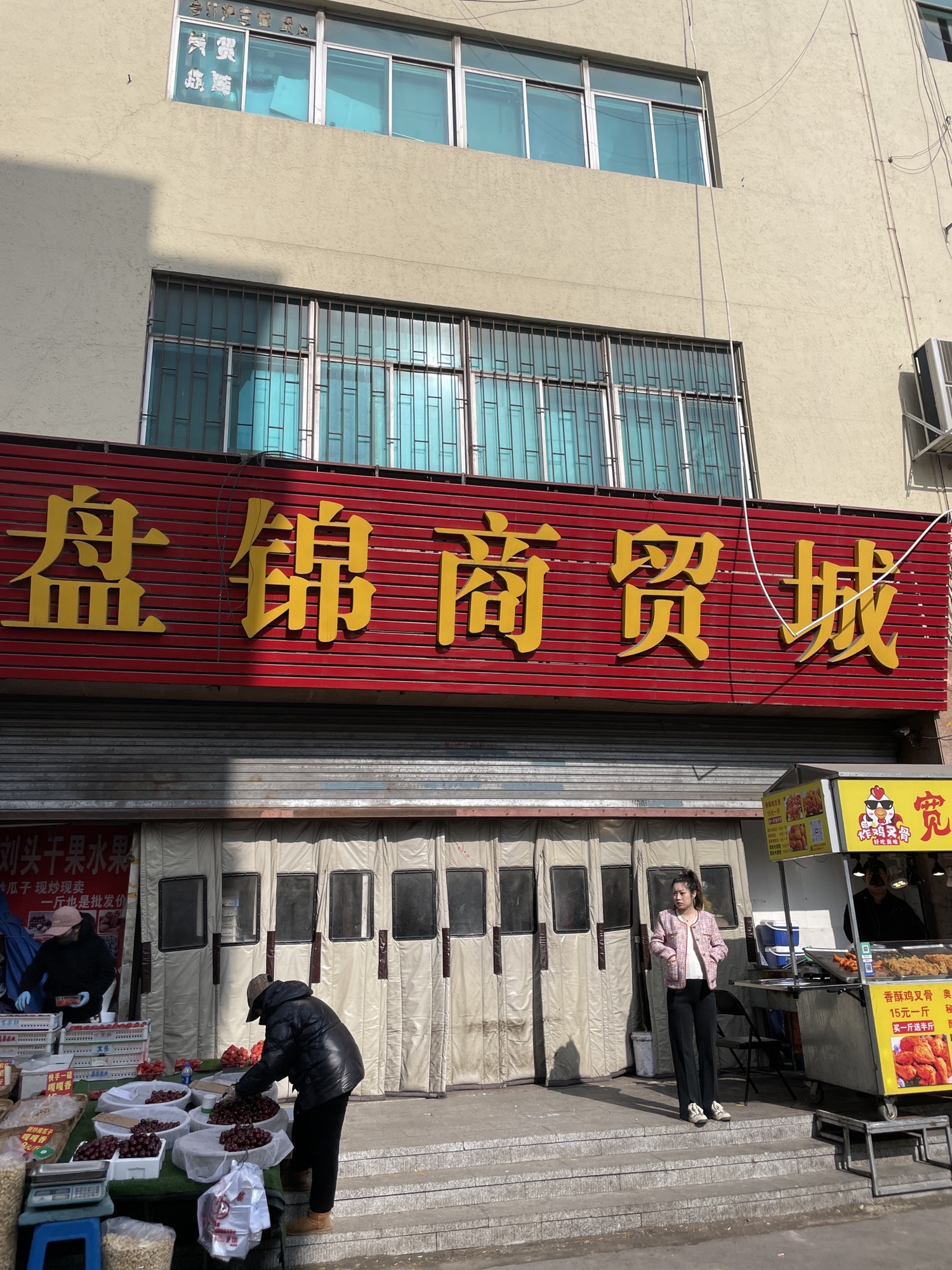 盘锦商贸城