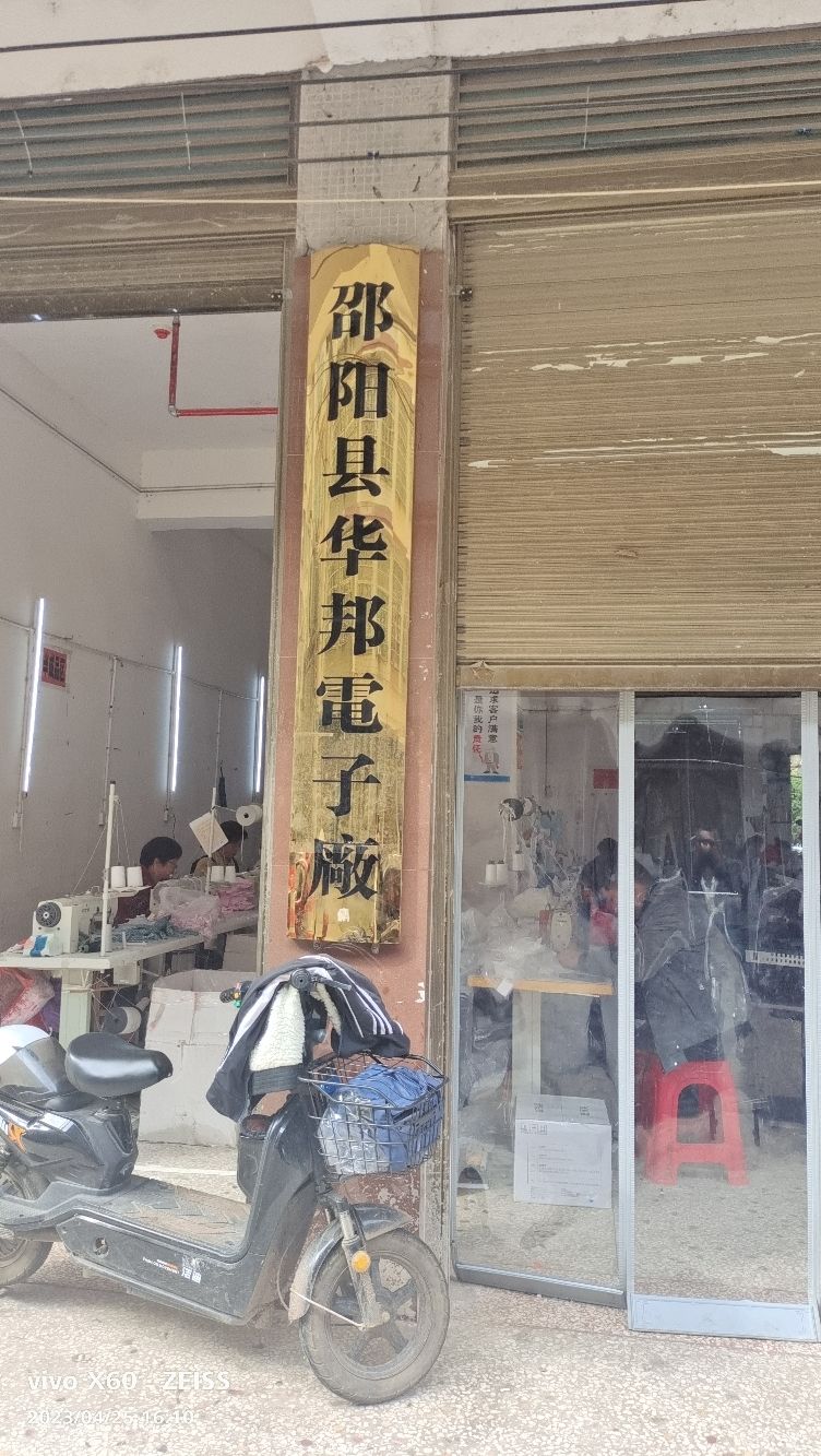 邵阳县华邦电子厂