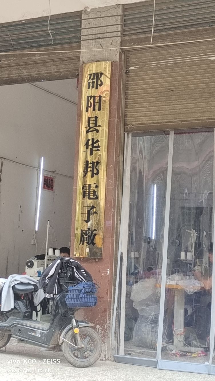 邵阳县华邦电子厂