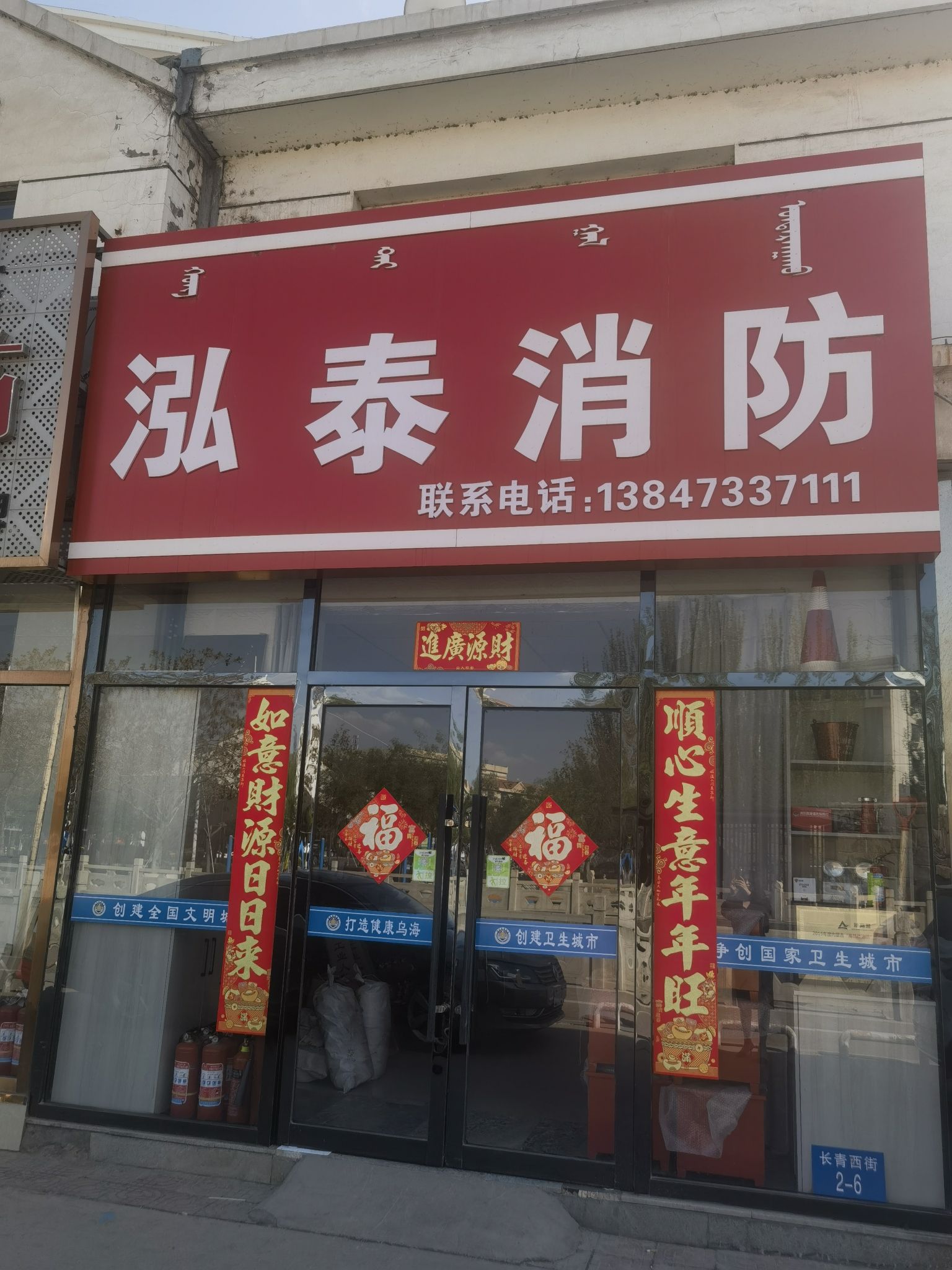 泓泰消防器材经销部(银海花园店)