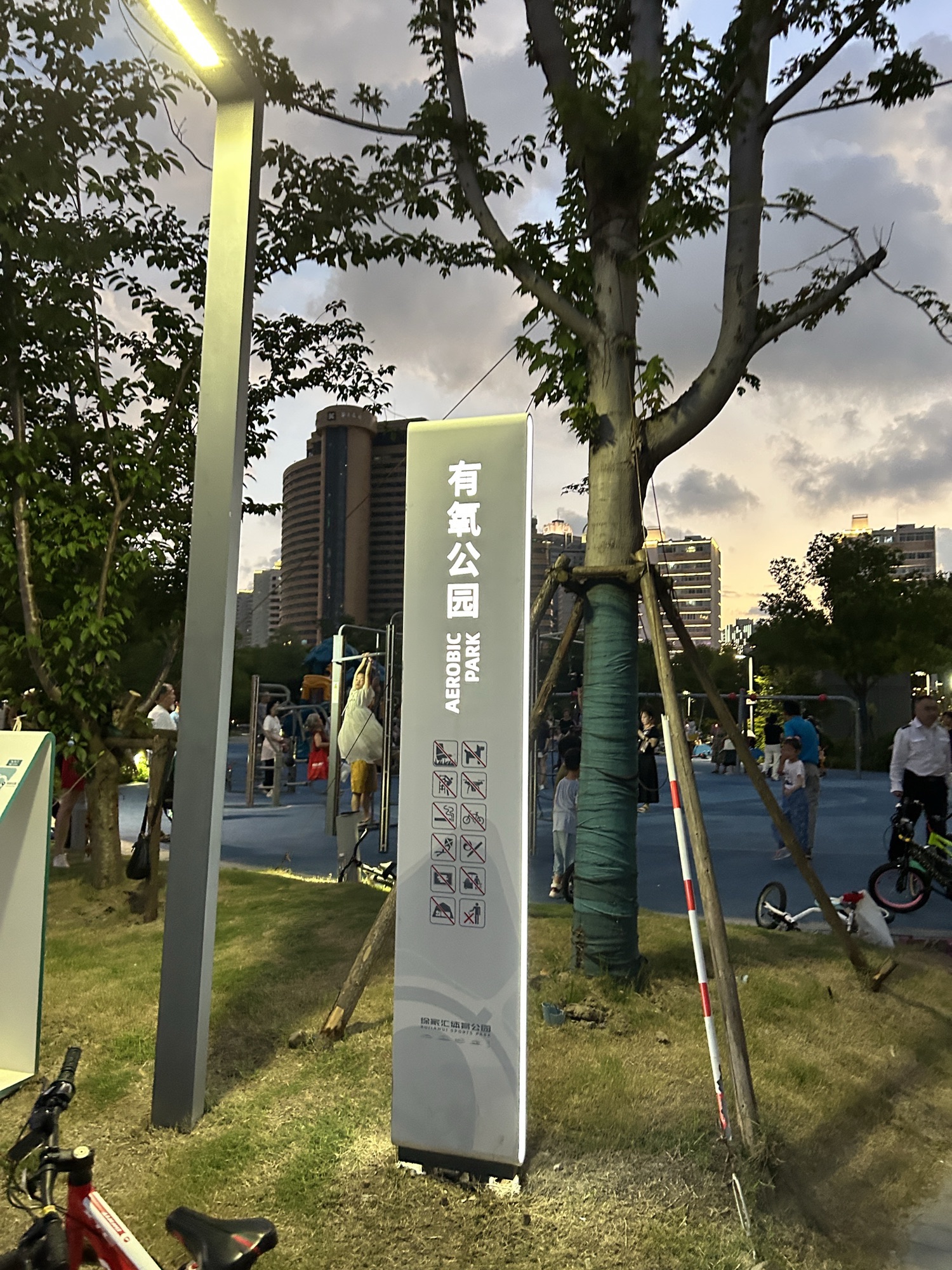有氧公园