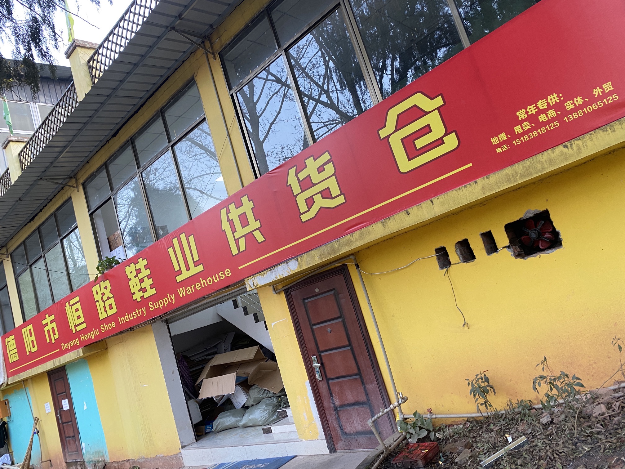 德阳市鑫恒路鞋业批发
