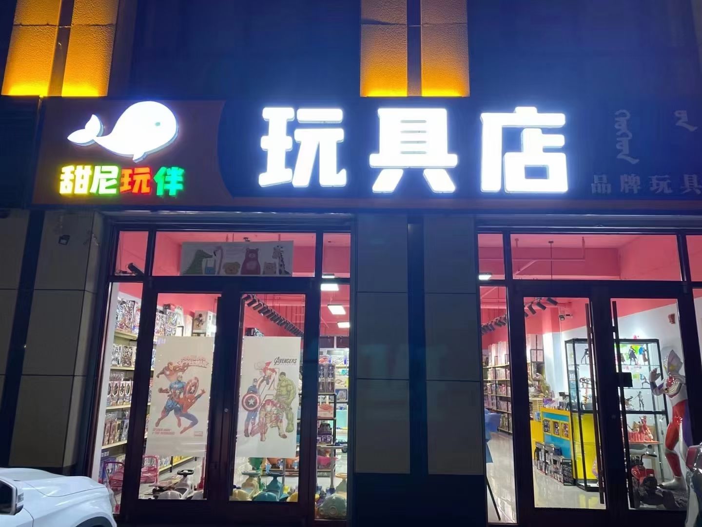 甜尼玩伴玩具店