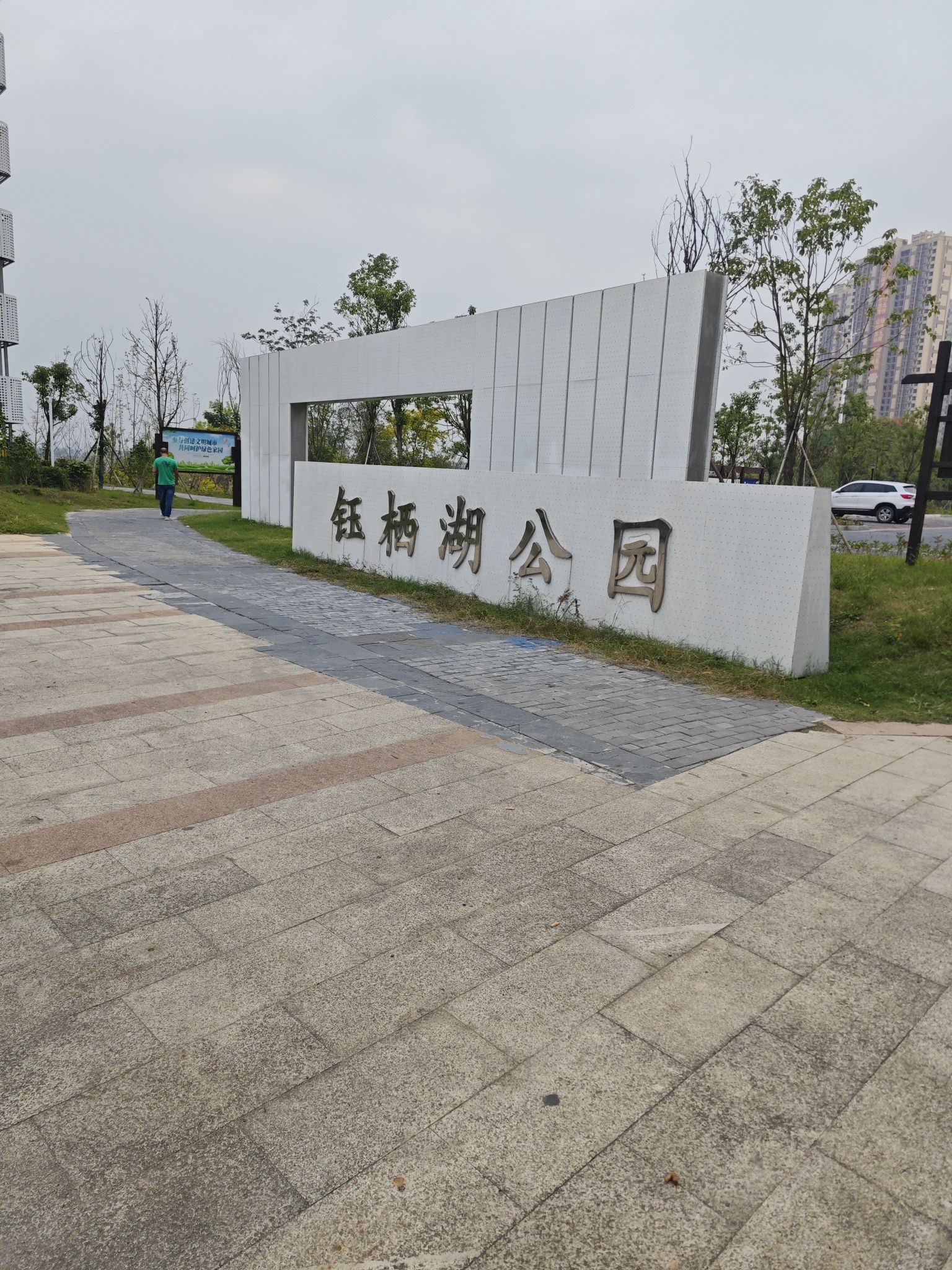 钰栖湖公园旅行图片 1