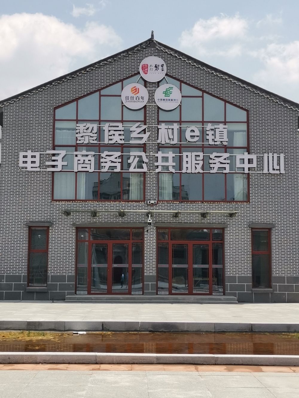 黎侯镇乡村E镇电子商务公共服务中心