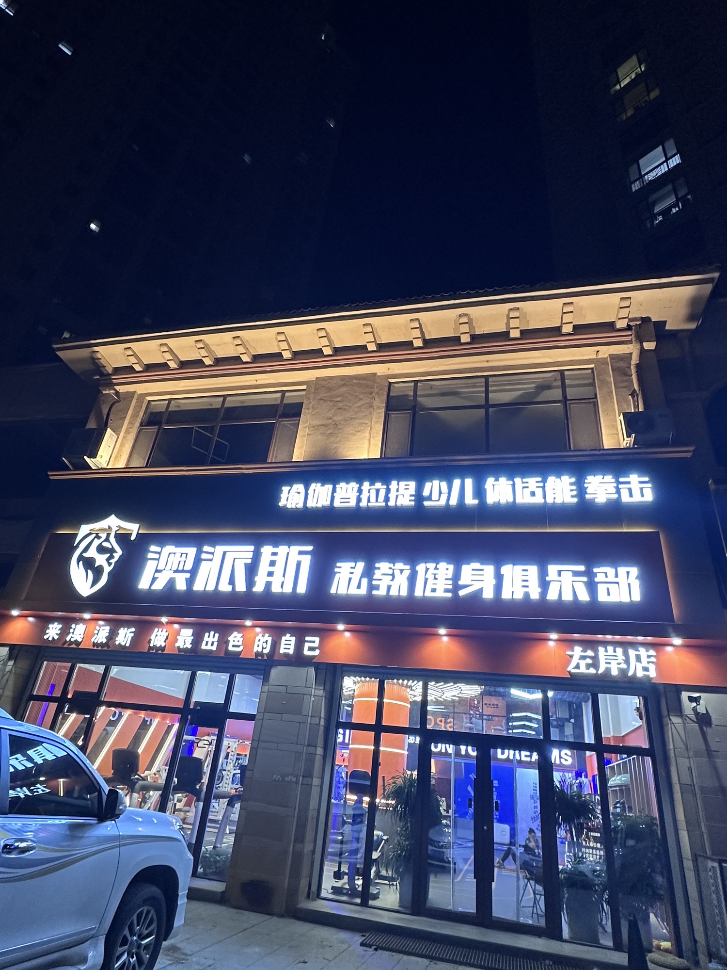 澳派斯私教健身俱乐部(左岸店)