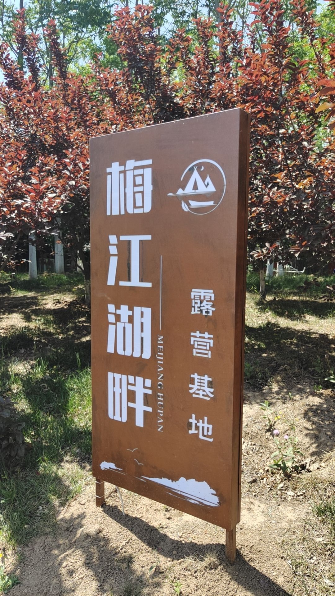 梅江湖畔露营基地