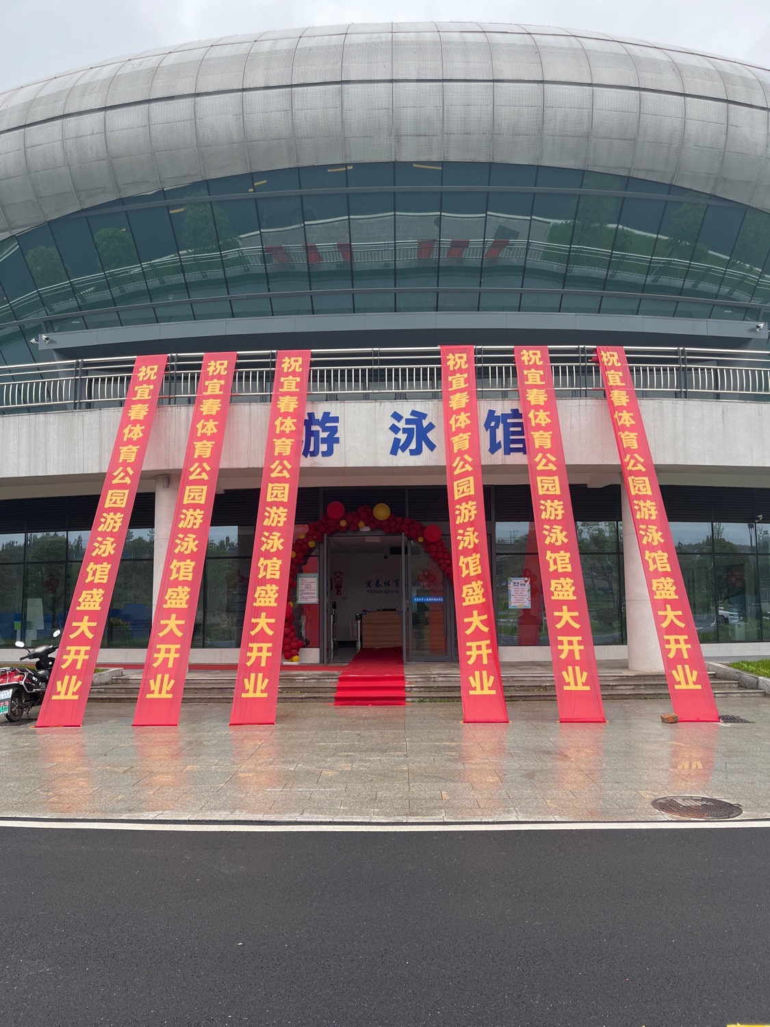 宜春体育公园游泳馆