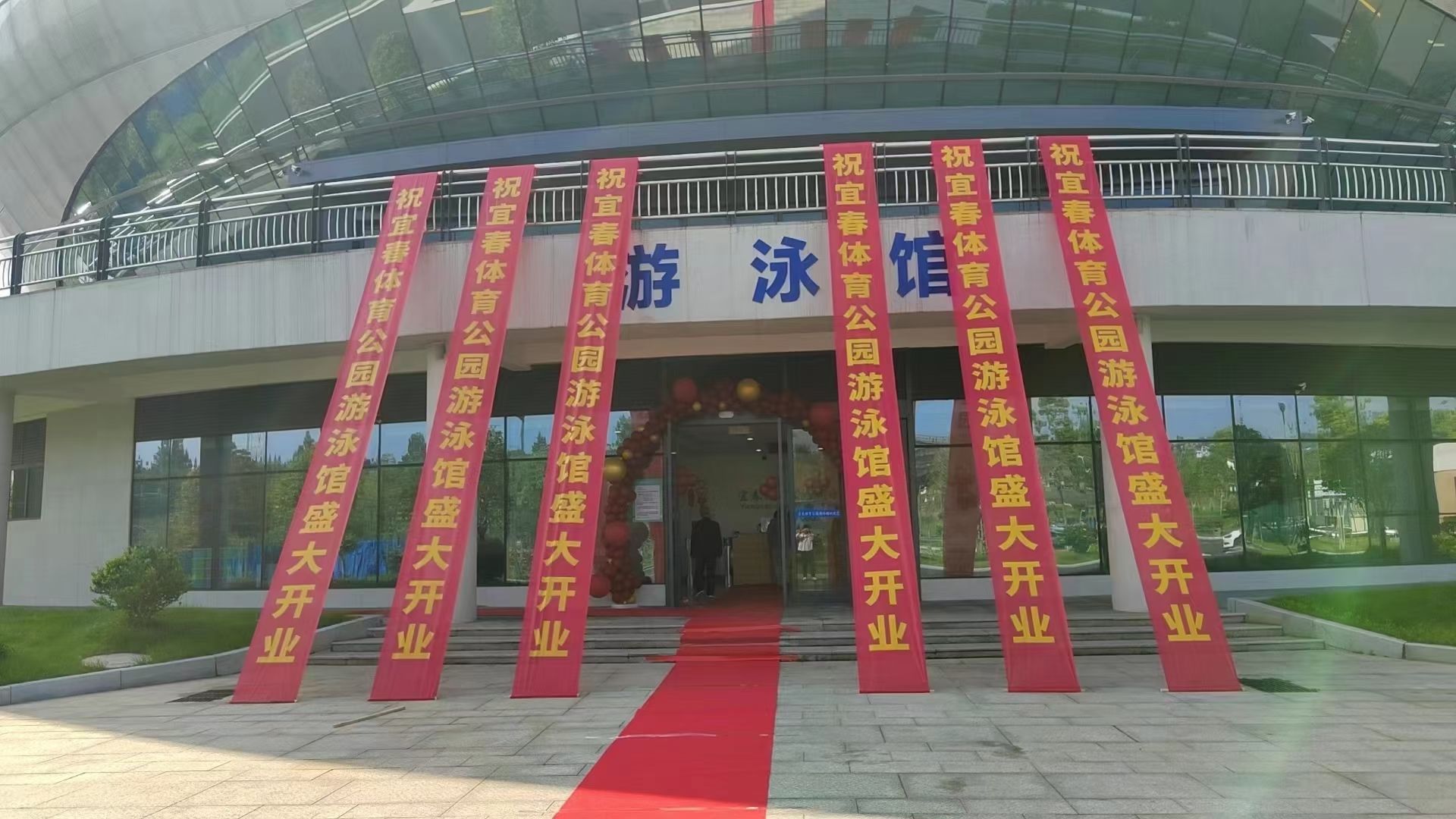 宜春体育公园游泳馆