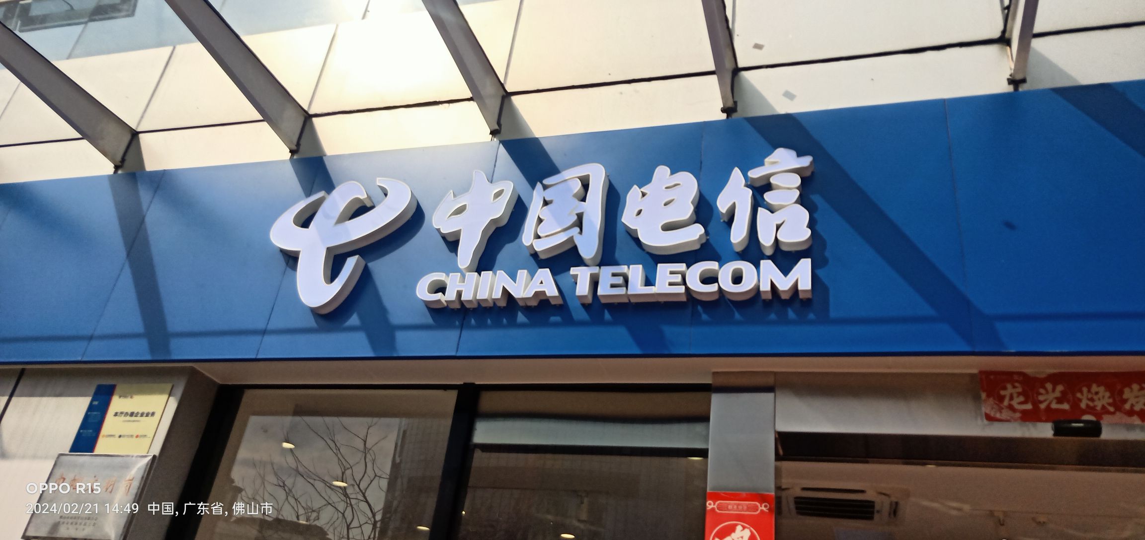 中国电信(狮山营业厅)