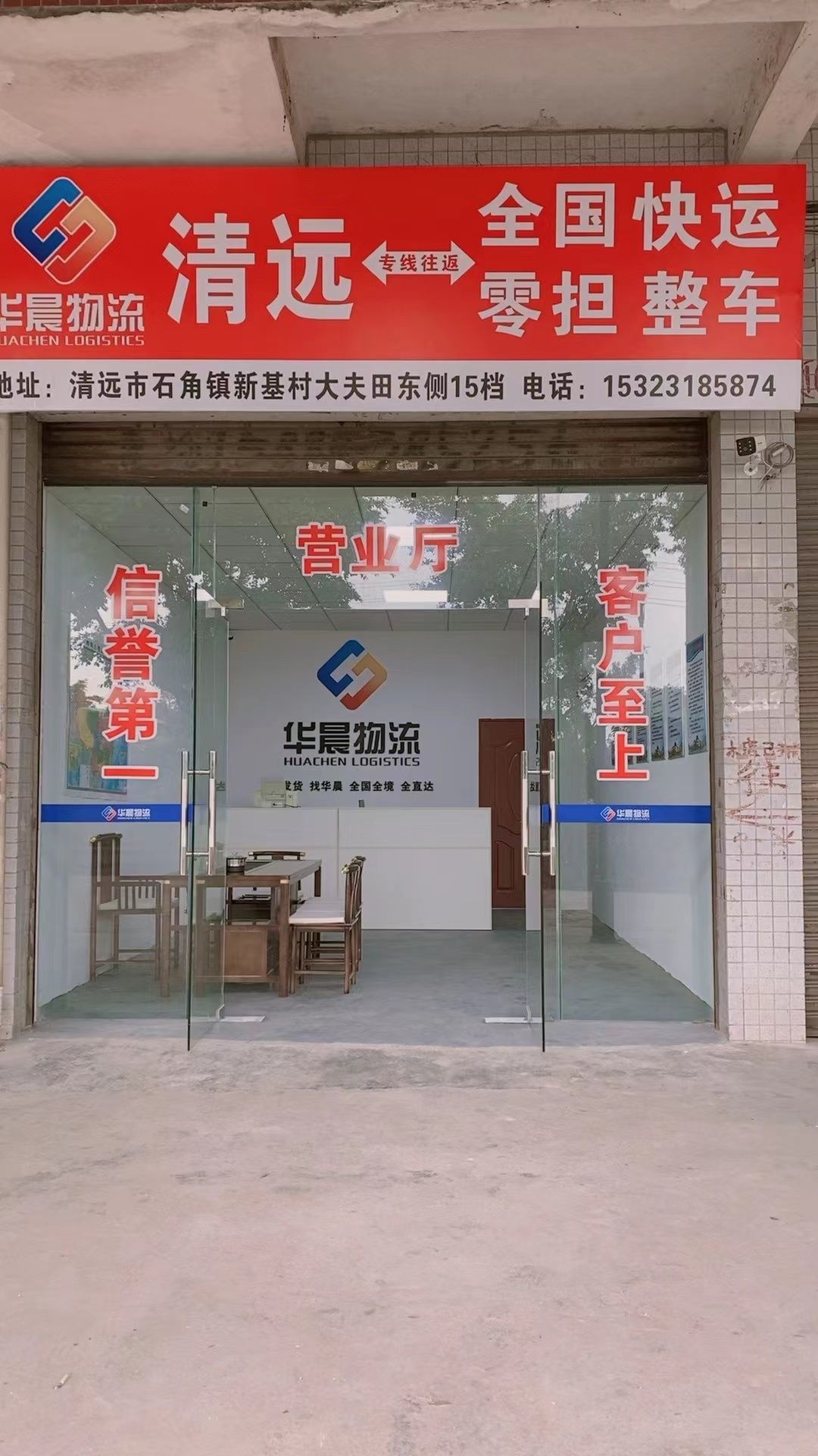 清远市华晨物流有限公司