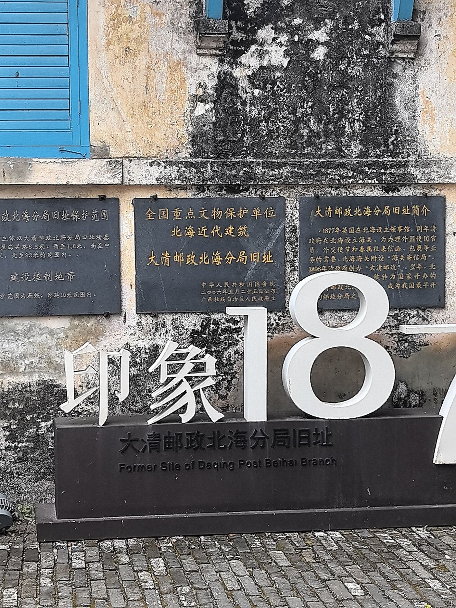 大清邮政北海分局旧址旅行图片 1