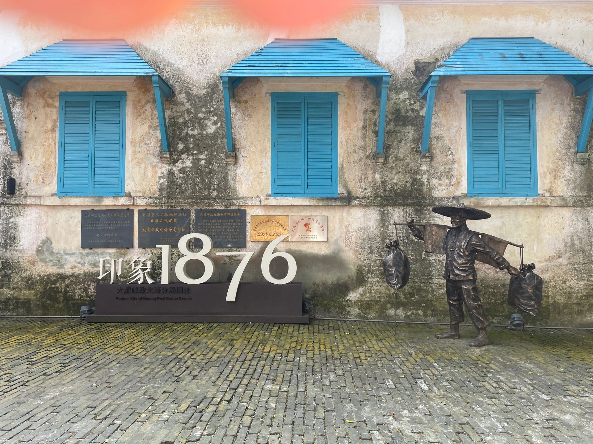大清邮政北海分局旧址旅行图片 2