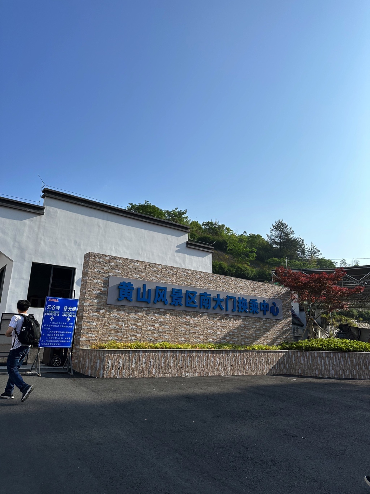 黄山风景区南大门换乘中心