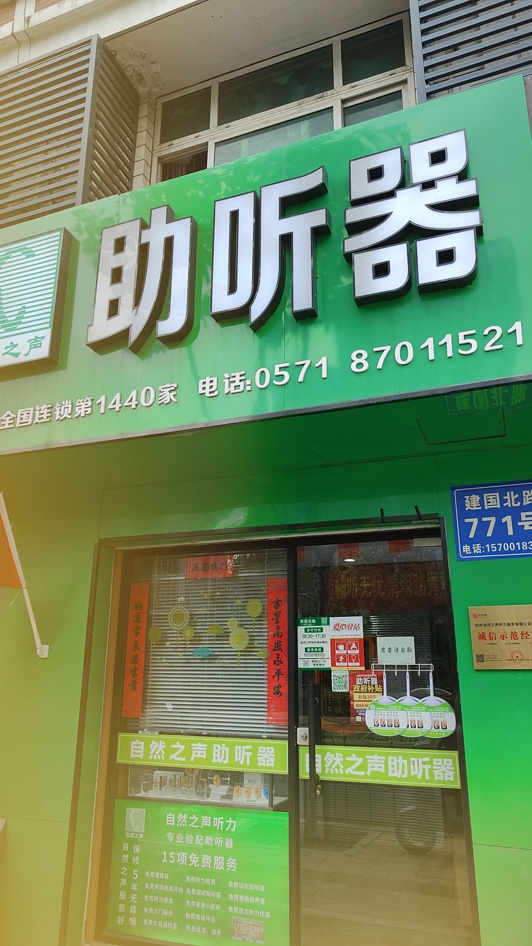 自然之声助听器·呼吸机(拱墅建国北路店)