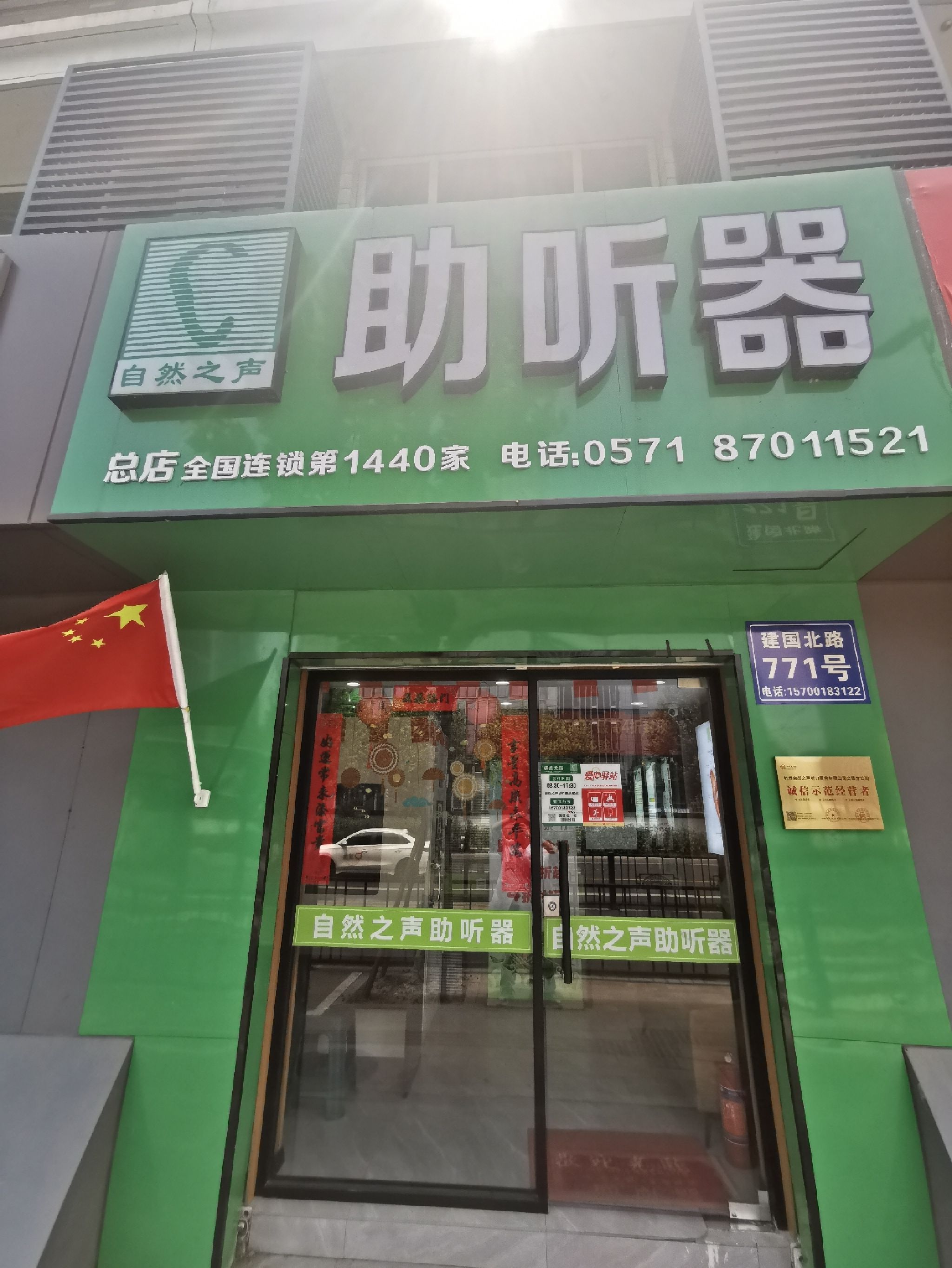 自然之声助听器·呼吸机(拱墅建国北路店)