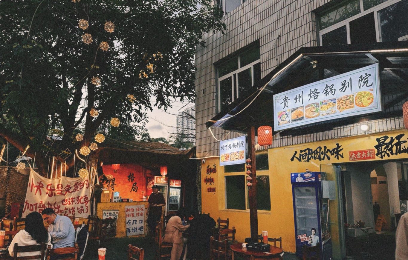 树下烙锅别院