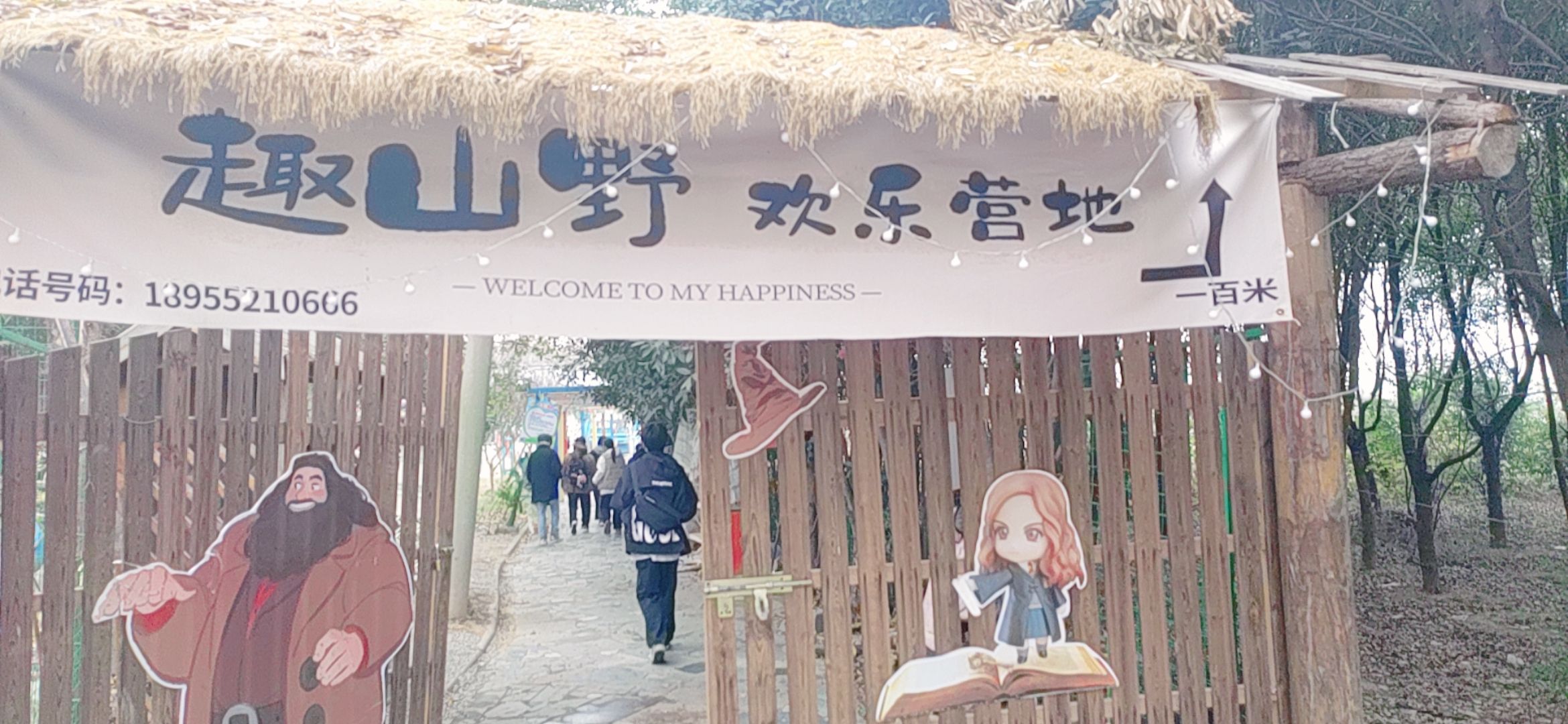 趣山野欢乐营地