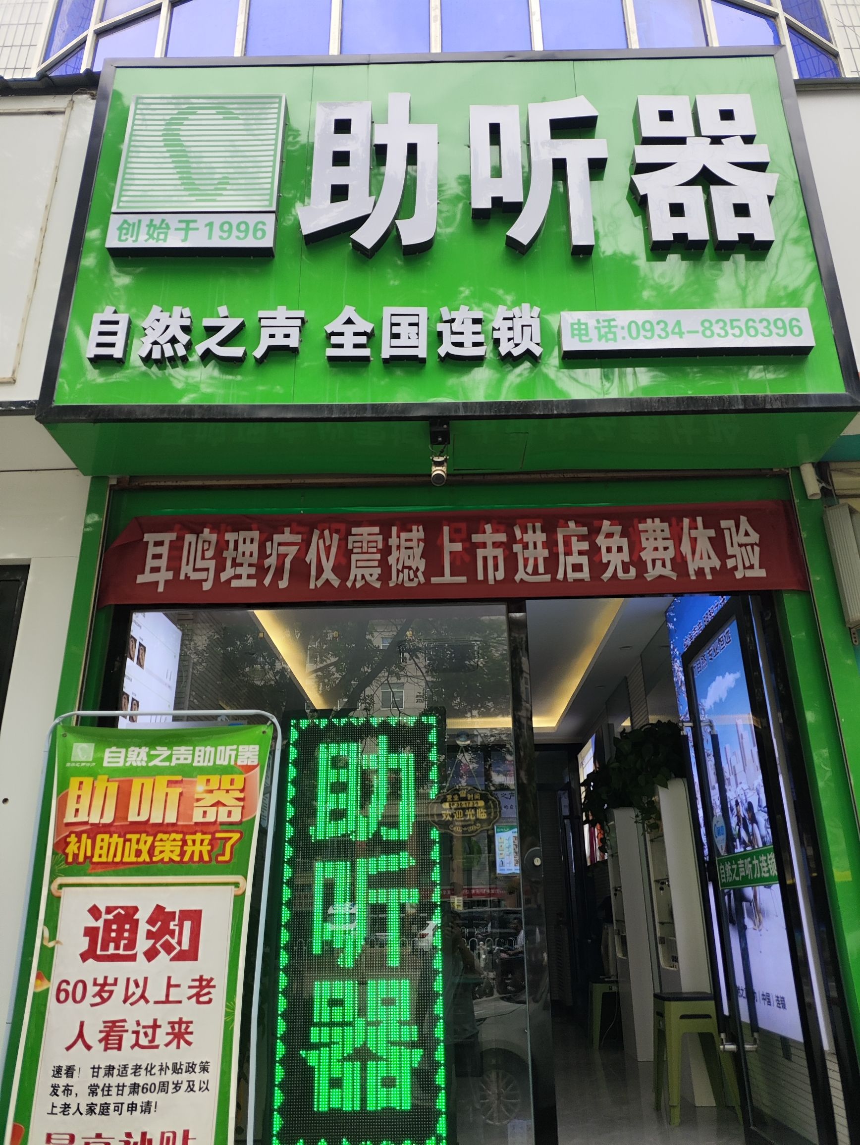 自然之声助听器·呼吸机(庆阳南大店)