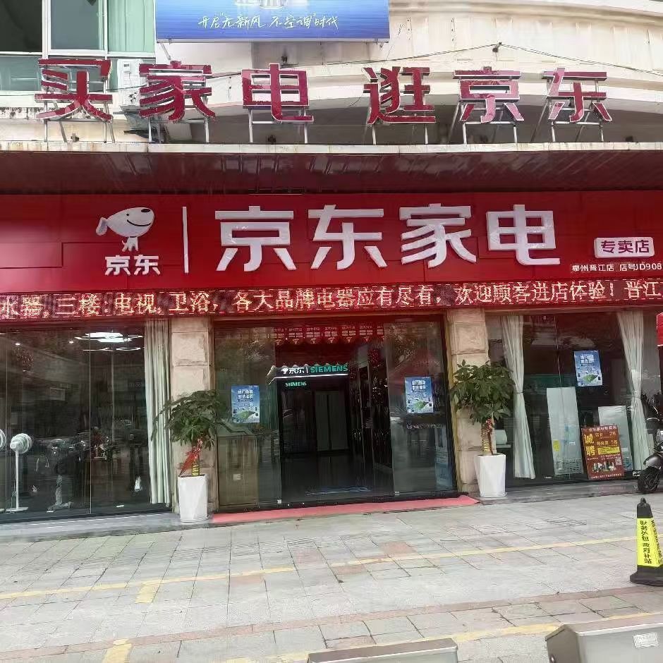 京东家电(梅岭嘉华路店)