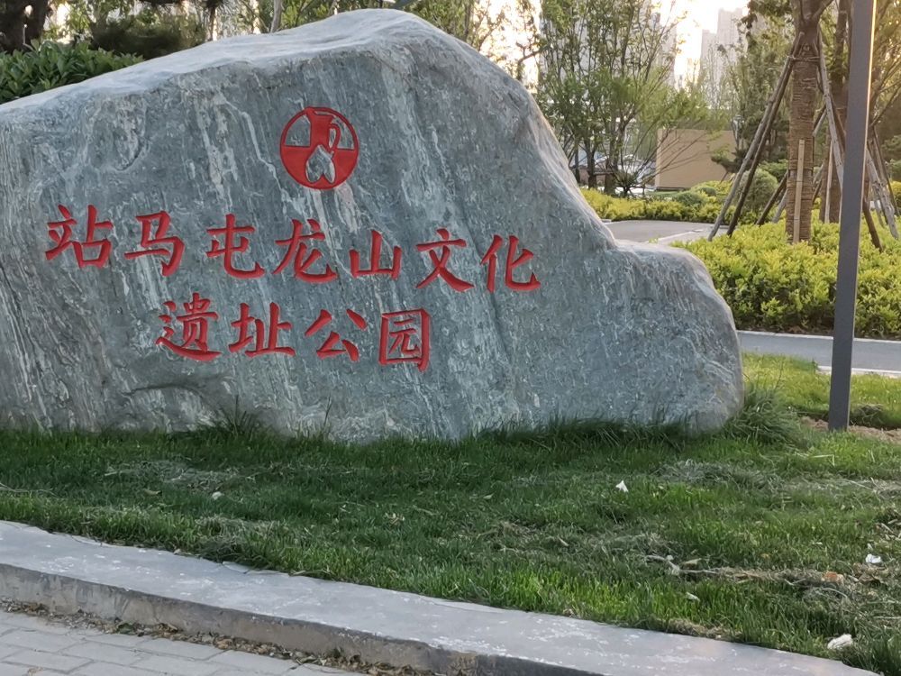 站马屯龙山文化遗址公园旅行图片 1