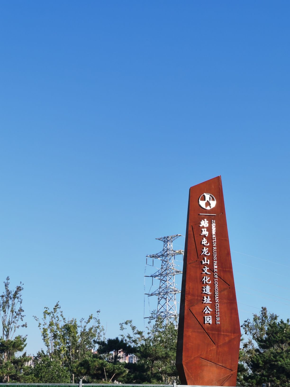 站马屯龙山文化遗址公园旅行图片 1