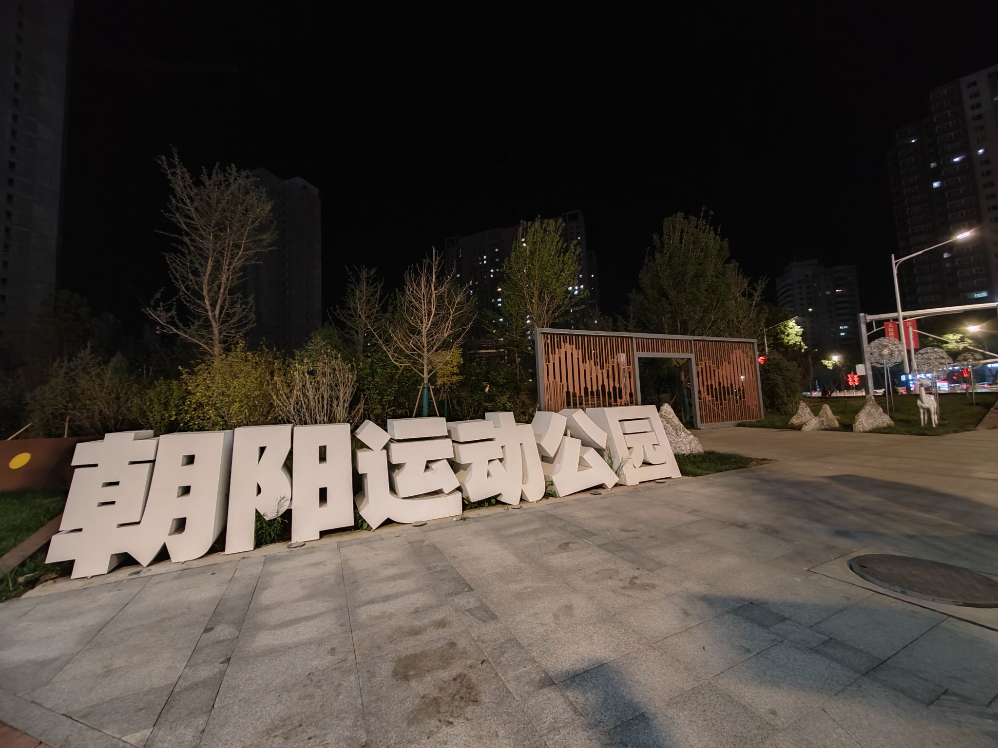 保定朝阳运动公园旅行图片 1