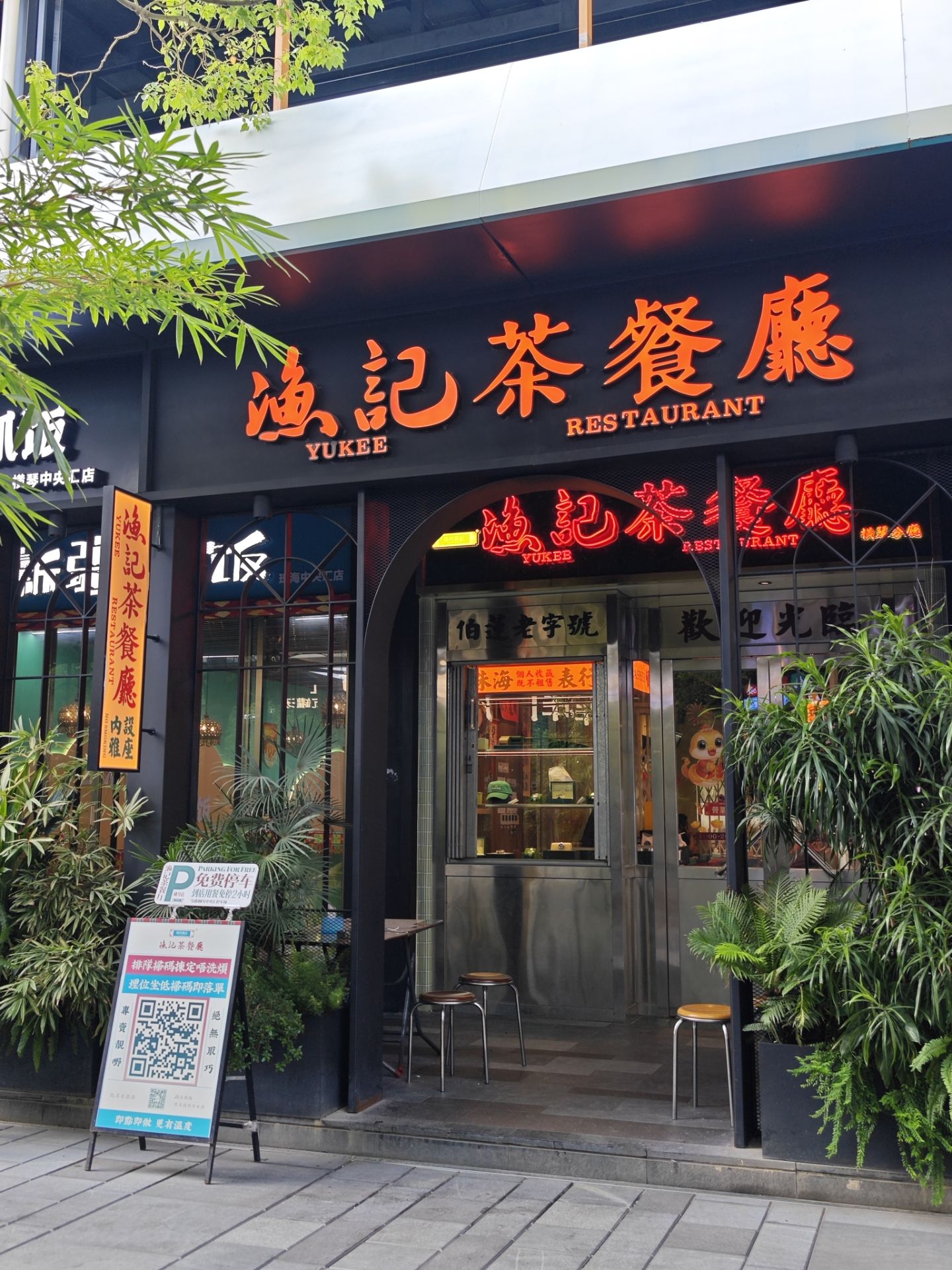 渔记茶餐厅(横琴中央汇店)
