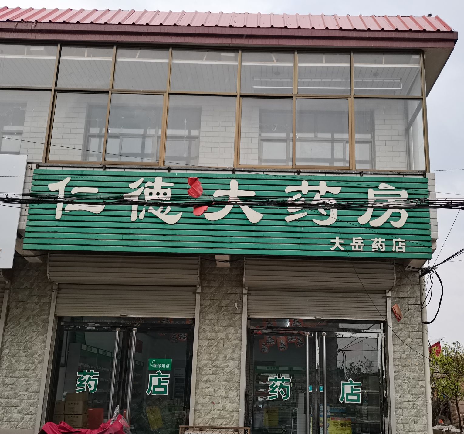 仁德大药房(大岳药店)