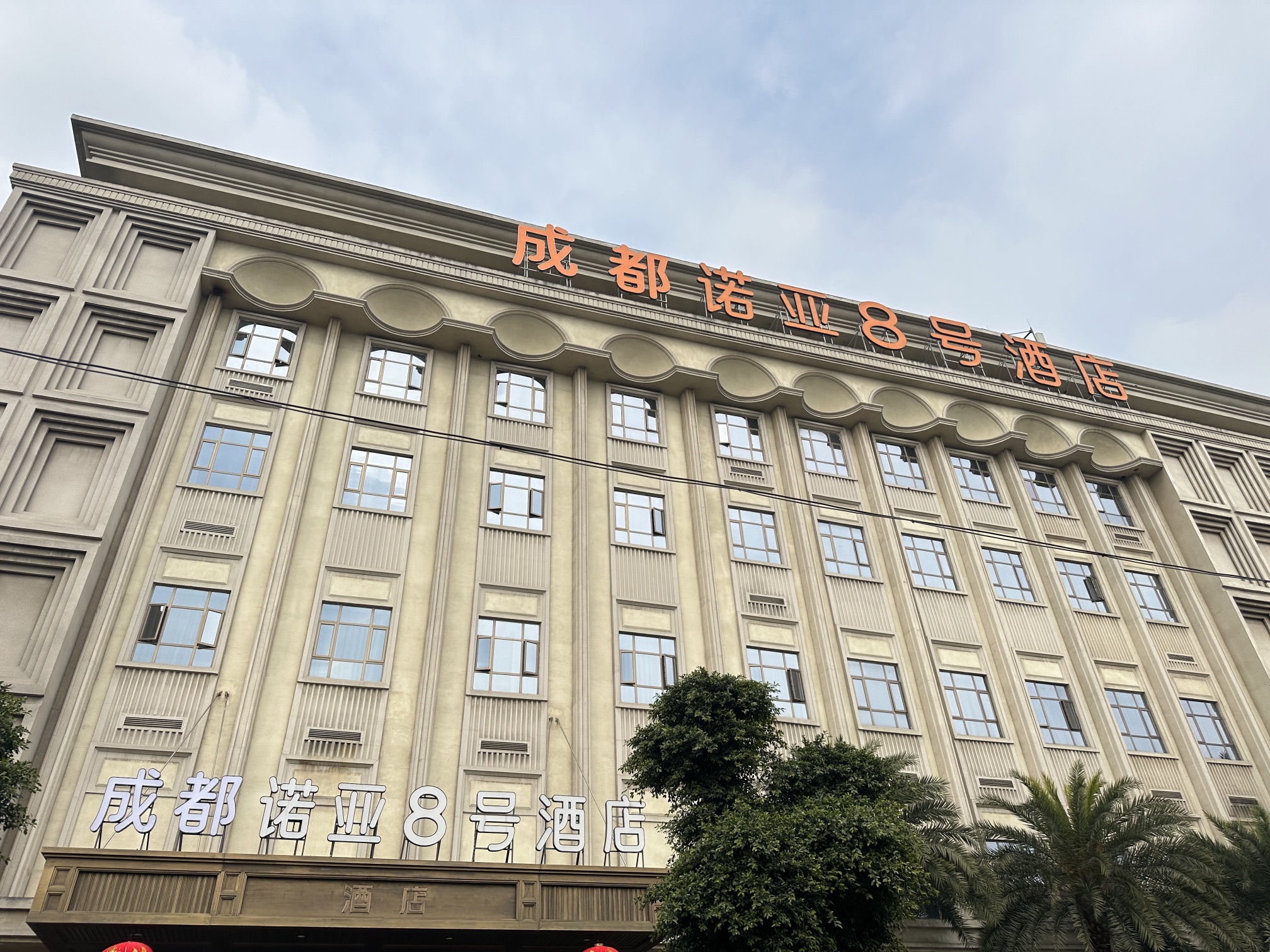 场地封面-诺亚8号温泉度假区