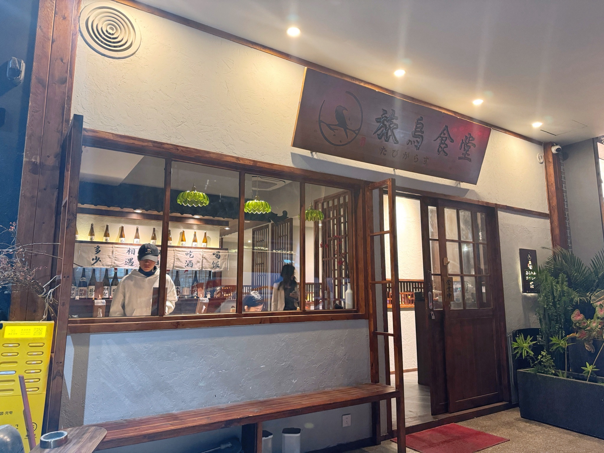旅乌食堂(车公庙店)