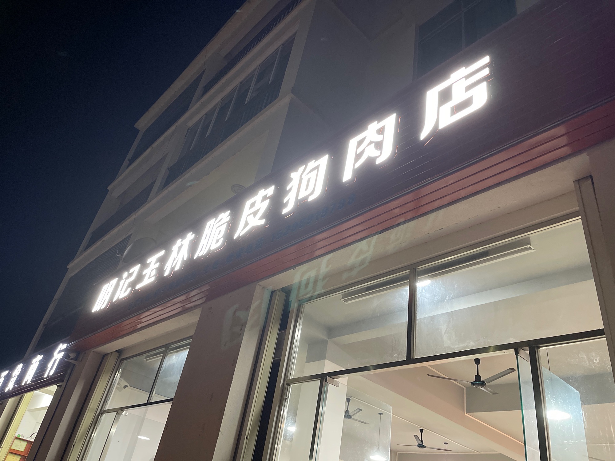 明记玉林脆皮狗肉店