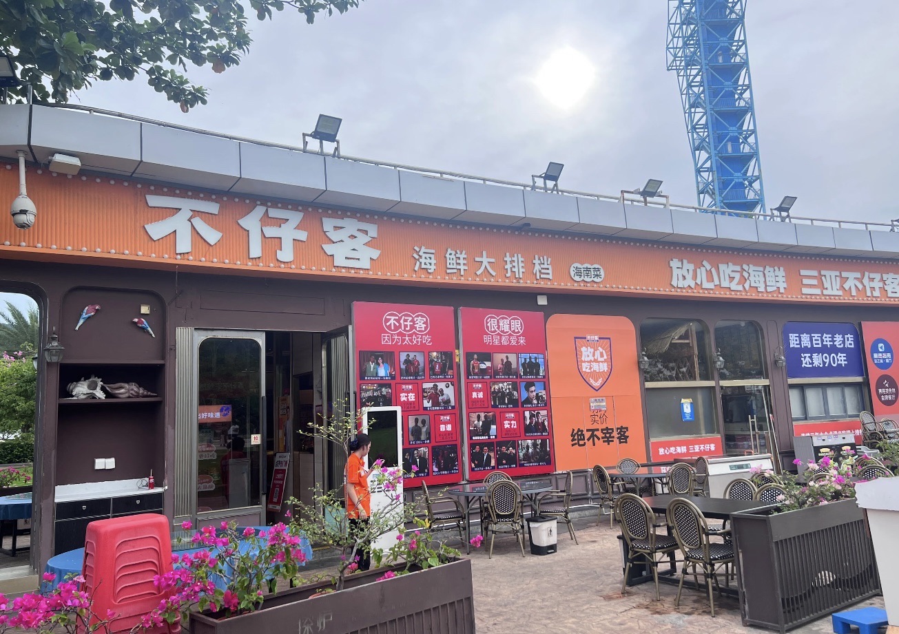不仔客海鲜海景餐厅(亚龙湾店)